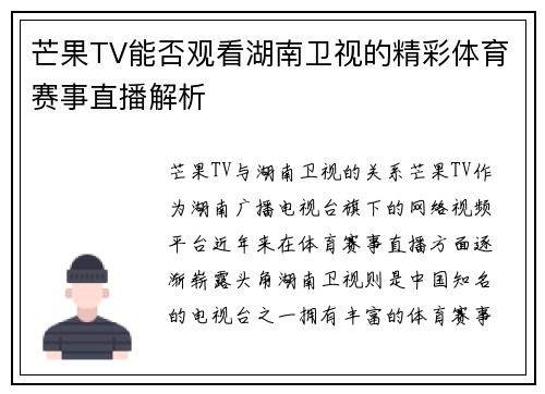 芒果TV能否观看湖南卫视的精彩体育赛事直播解析