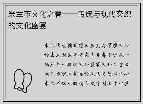 米兰市文化之春——传统与现代交织的文化盛宴