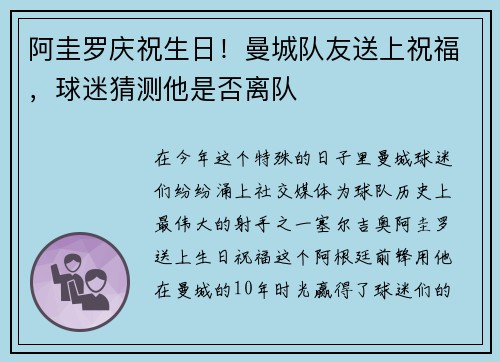阿圭罗庆祝生日！曼城队友送上祝福，球迷猜测他是否离队