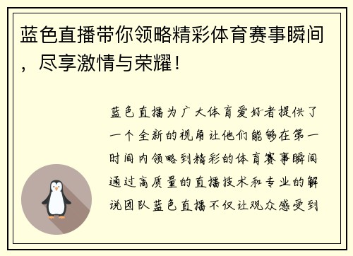 蓝色直播带你领略精彩体育赛事瞬间，尽享激情与荣耀！