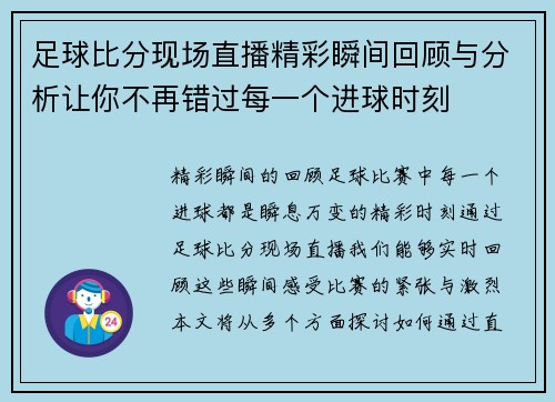 足球比分现场直播精彩瞬间回顾与分析让你不再错过每一个进球时刻