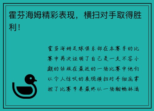 霍芬海姆精彩表现，横扫对手取得胜利！