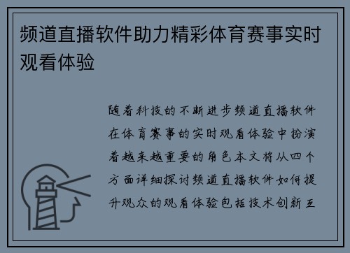 频道直播软件助力精彩体育赛事实时观看体验