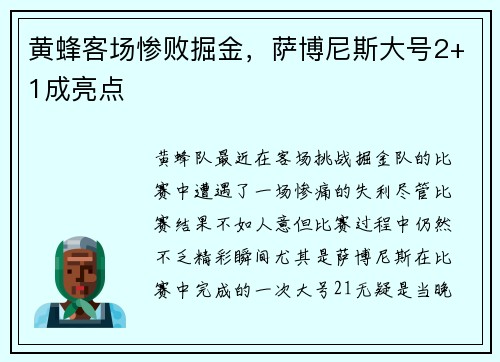 黄蜂客场惨败掘金，萨博尼斯大号2+1成亮点