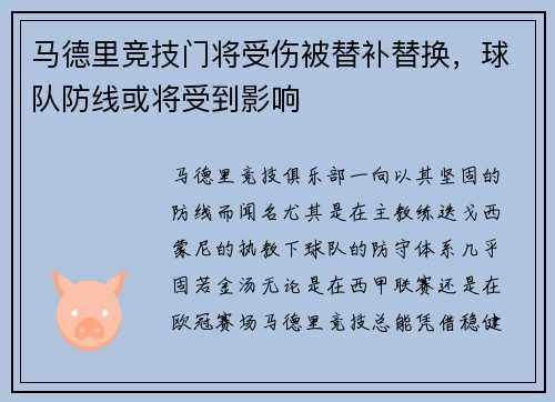 马德里竞技门将受伤被替补替换，球队防线或将受到影响